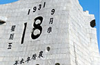 年輕人不知“9·18”