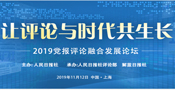 2019黨報(bào)評(píng)論融合發(fā)展論壇