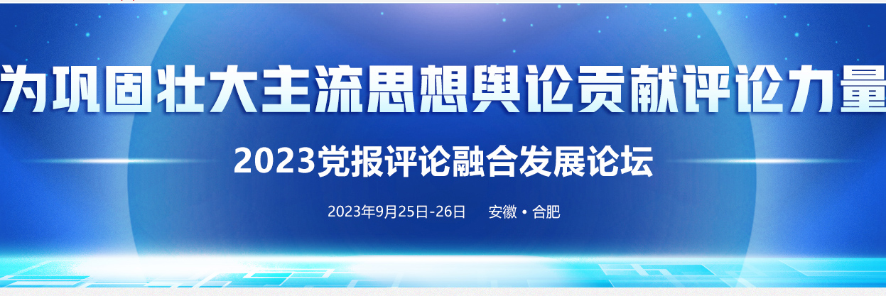 2023黨報(bào)評(píng)論融合發(fā)展論壇