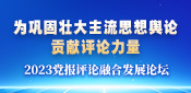 2023黨報評論融合發(fā)展論壇
