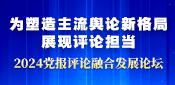 2024黨報評論融合發(fā)展論壇